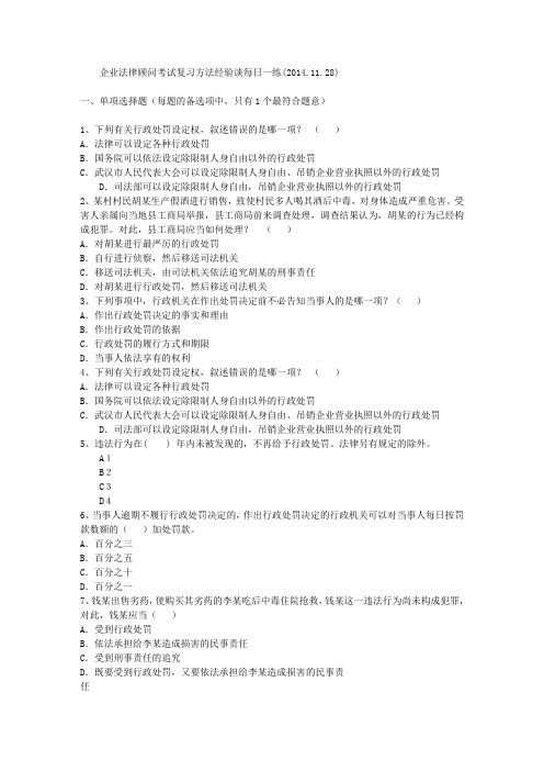 企业法律顾问考试复习方法经验谈每日一练(2014.11.28)