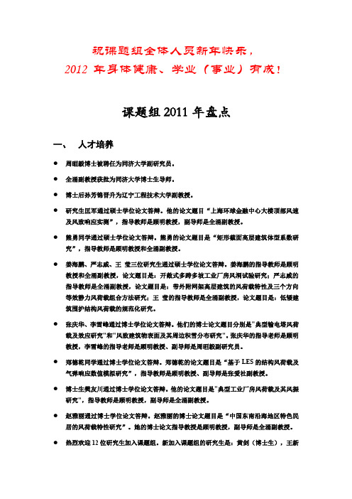 祝课题组全体人员新年快乐, 2012 年身体健康、学业(事业)有成!