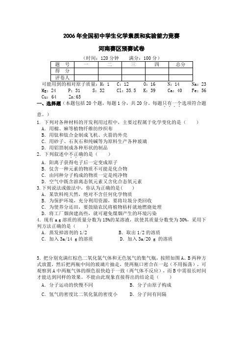 2006年全国初中学生化学素质和实验能力竞赛