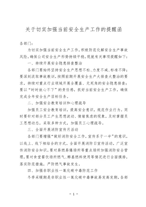 关于切实加强当前安全生产工作的提醒函