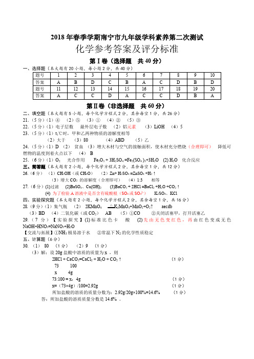 【最新】广西北部湾经济区四市同城届九年级化学下学期学科素养测试试题二答案