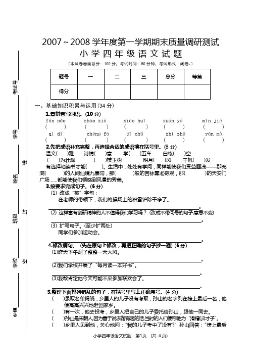 2007年秋学期四年级语文试卷