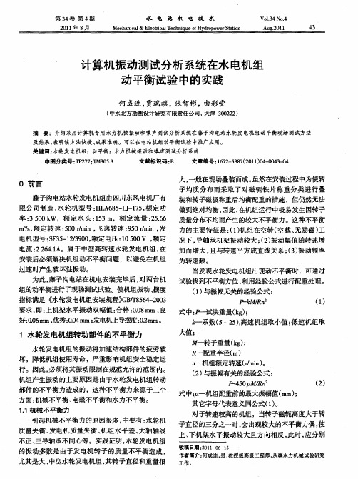 计算机振动测试分析系统在水电机组动平衡试验中的实践