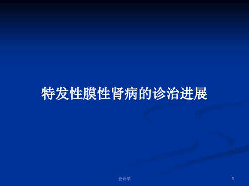 特发性膜性肾病的诊治进展PPT教案