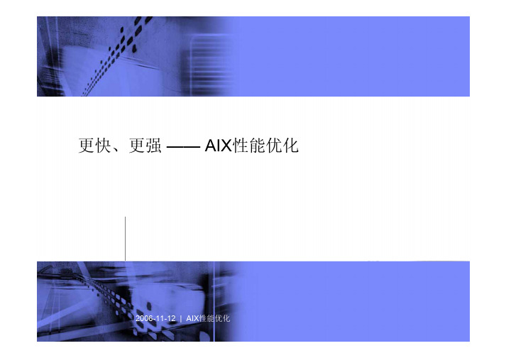 aix性能优化ppt