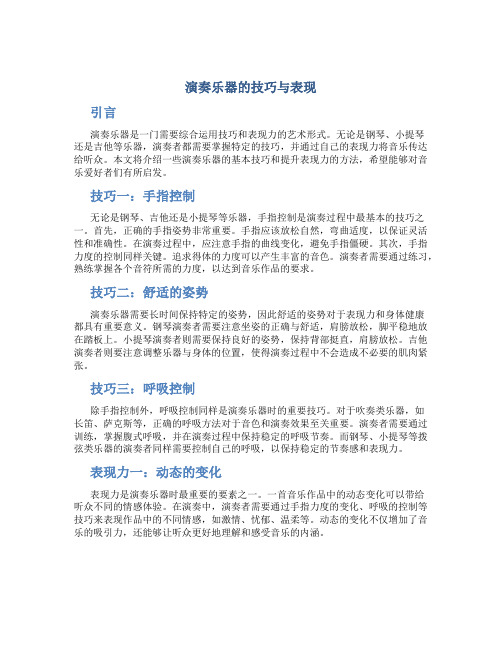 演奏乐器的技巧与表现