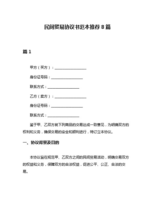 民间贸易协议书范本推荐8篇