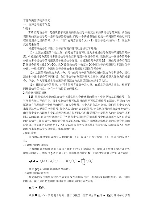 盲源分离算法初步研究