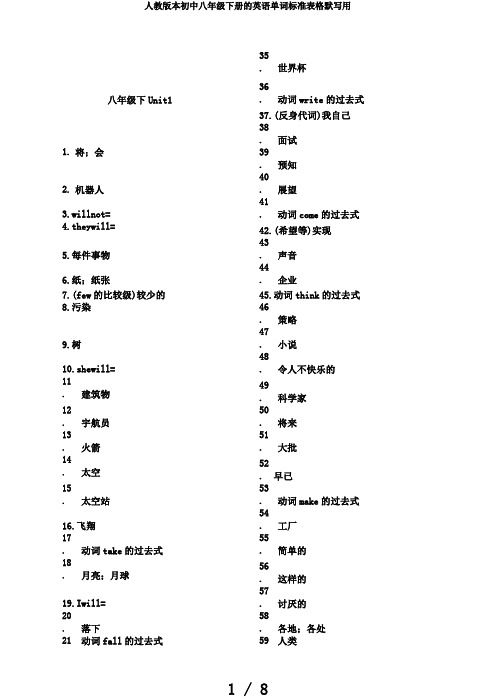 人教版本初中八年级下册的英语单词标准表格默写用