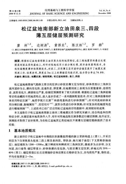 松辽盆地南部新立油田泉三、四段薄互层储层预测研究