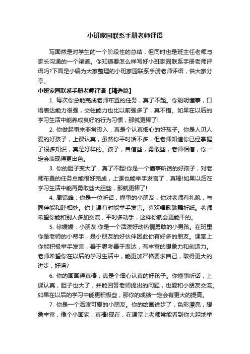 小班家园联系手册老师评语