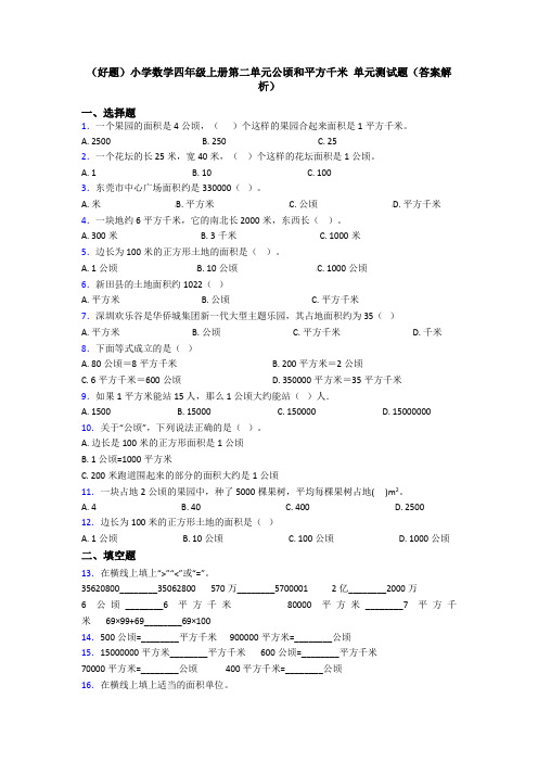 (好题)小学数学四年级上册第二单元公顷和平方千米 单元测试题(答案解析)