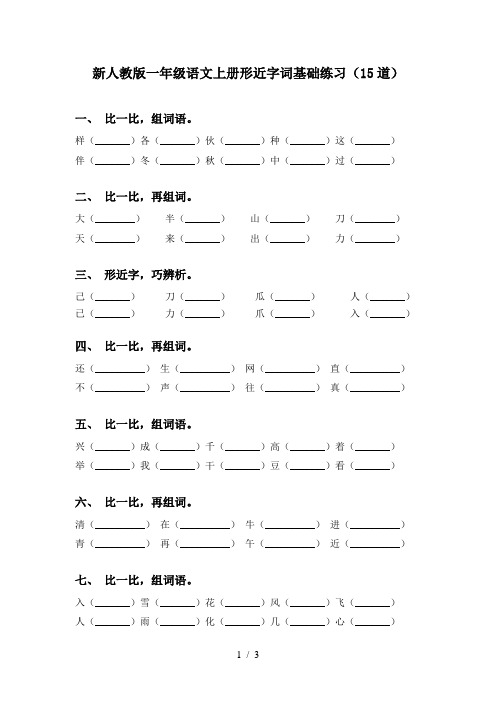 新人教版一年级语文上册形近字词基础练习(15道)