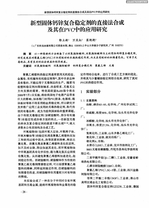 新型固体钙锌复合稳定剂的直接法合成及其在PVC中的应用研究