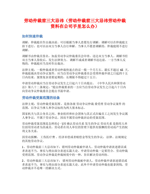 劳动仲裁前三大忌讳(劳动仲裁前三大忌讳劳动仲裁资料在公司手里怎么办)