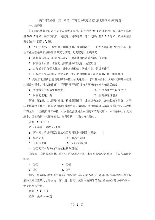 最新高二地理必修3第一章第一节地理环境对区域发展的影响同步训练题-word文档