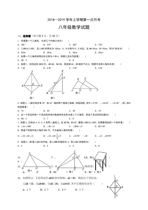 2018--2019年新人教版八年级数学第一次月考试题及答案