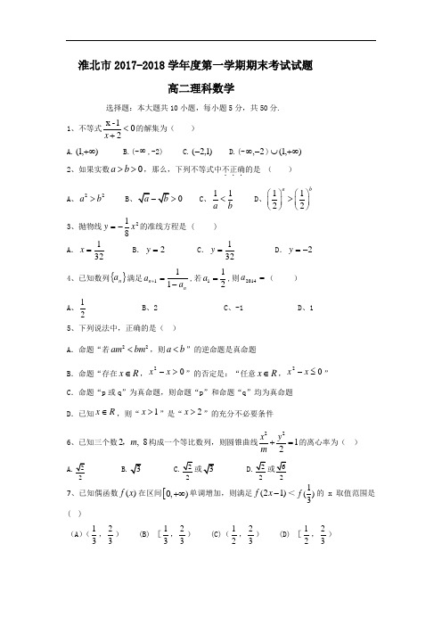 安徽省淮北市第十二中学2017-2018学年高二上学期期末考试数学(理)试题 Word版含答案