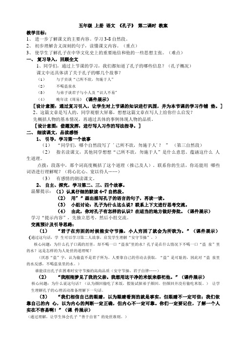 五年级上册语文教案 孔子语文S版.doc