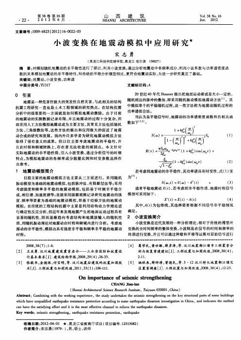 小波变换在地震动模拟中应用研究