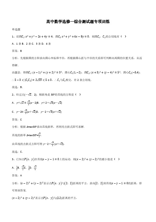 高中数学选修一综合测试题专项训练(带答案)