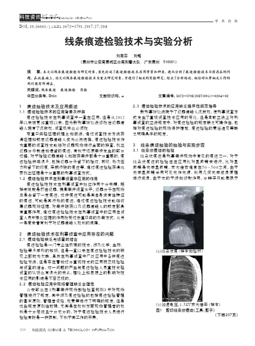 线条痕迹检验技术与实验分析