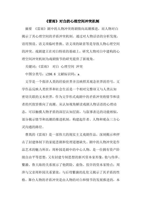 《雷雨》对白的心理空间冲突机制