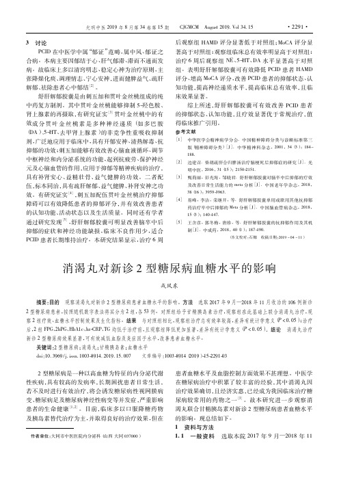 消渴丸对新诊2型糖尿病血糖水平的影响