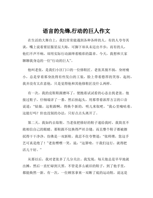 语言的先锋,行动的巨人作文