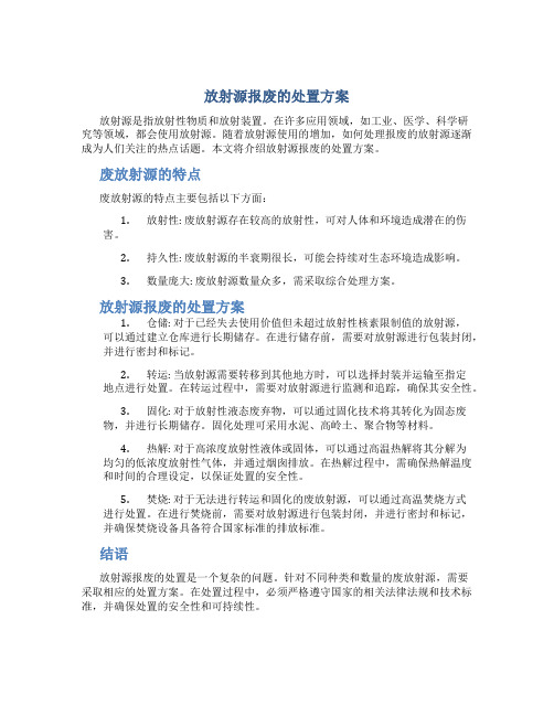 放射源报废的处置方案