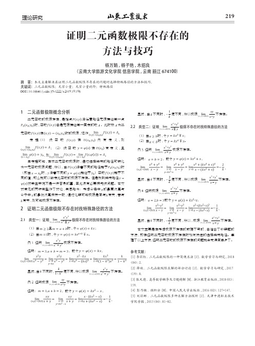 证明二元函数极限不存在的方法与技巧