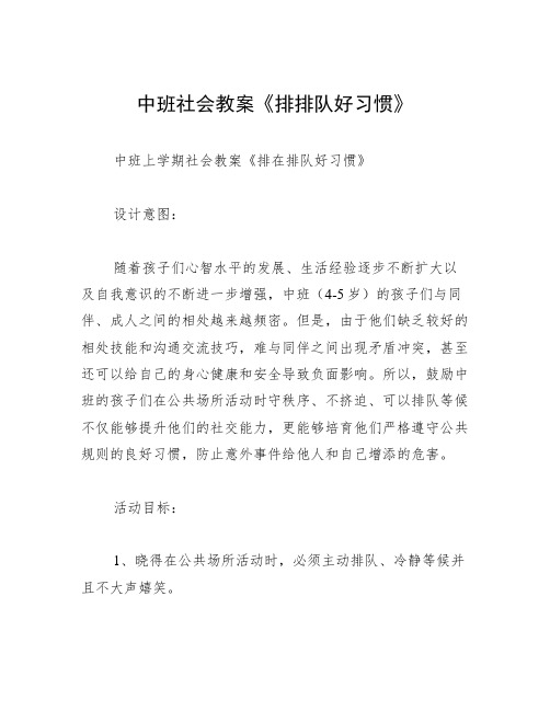 中班社会教案《排排队好习惯》