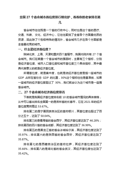 全国27个省会城市首位度排行榜出炉，看看你的老家排名第几