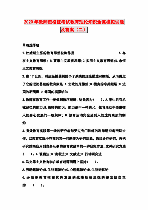 2020年度教师资格证考试教育理论知识全真模拟试题及答案(二)