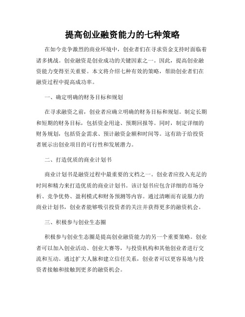 提高创业融资能力的七种策略