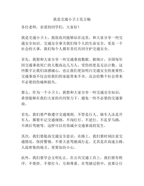 我是交通小卫士发言稿