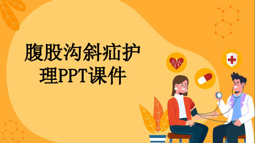 腹股沟斜疝护理PPT课件