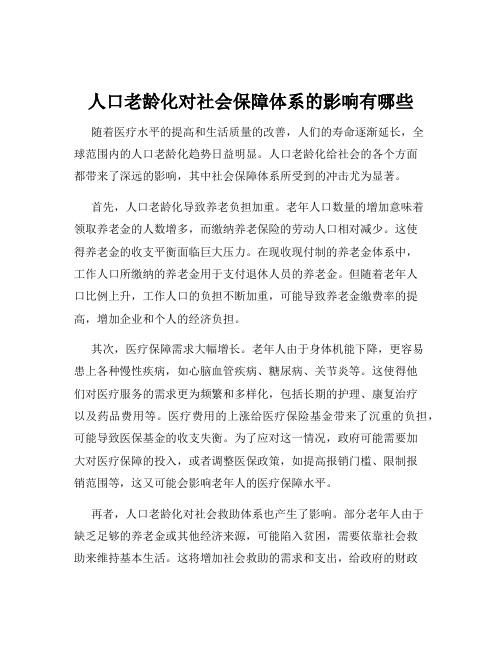 人口老龄化对社会保障体系的影响有哪些