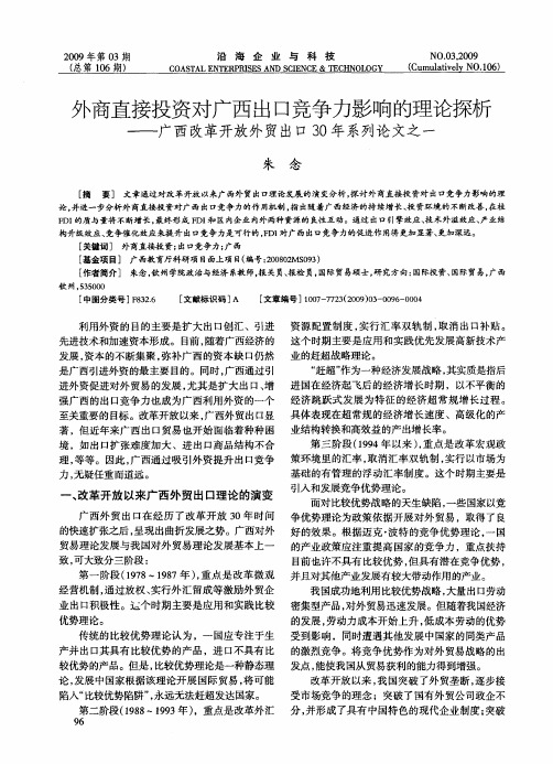外商直接投资对广西出口竞争力影响的理论探析——广西改革开放外贸出口30年系列论文之一