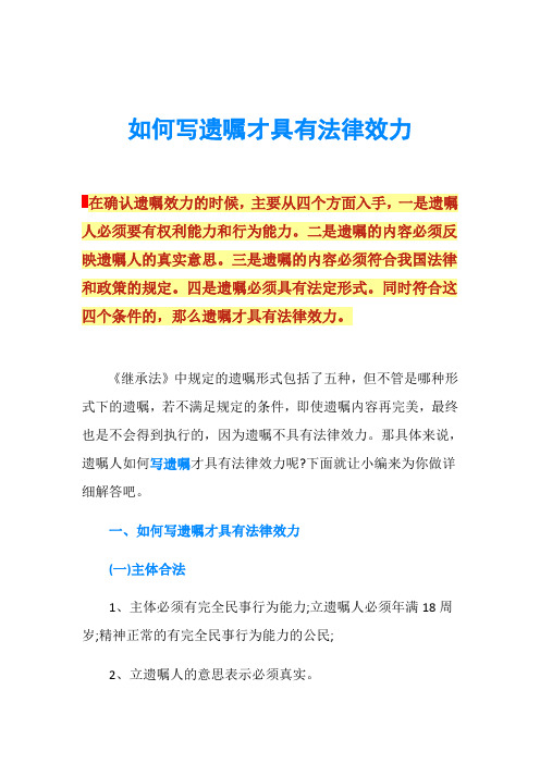 如何写遗嘱才具有法律效力