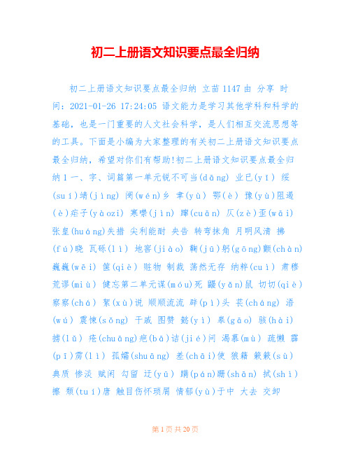 初二上册语文知识要点最全归纳