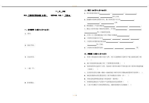 沈阳建大-工程项目管理B卷