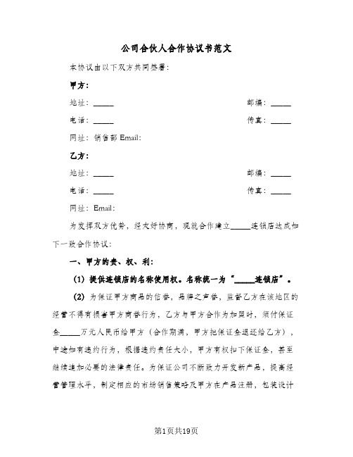 公司合伙人合作协议书范文（五篇）