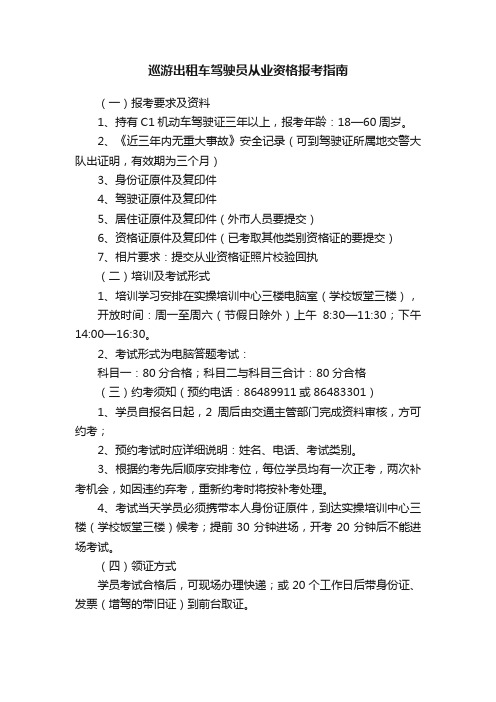 巡游出租车驾驶员从业资格报考指南