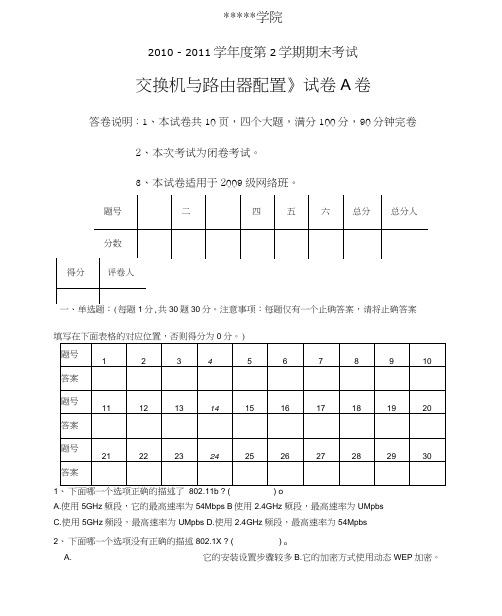 交换机与路由器配置试题A卷及答案