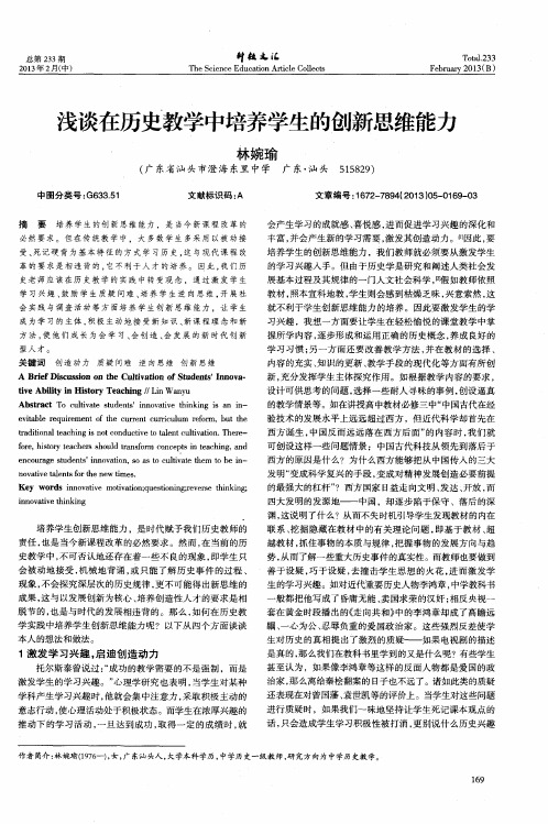 浅谈在历史教学中培养学生的创新思维能力