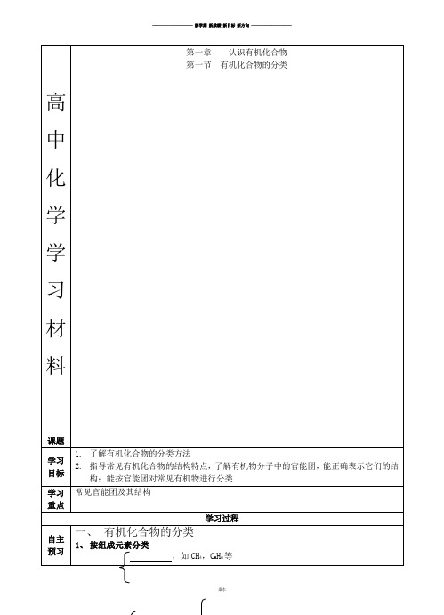 人教版高中化学选修五高二化学第一章第一节有机化合物的分类学案导学案(无答案).docx