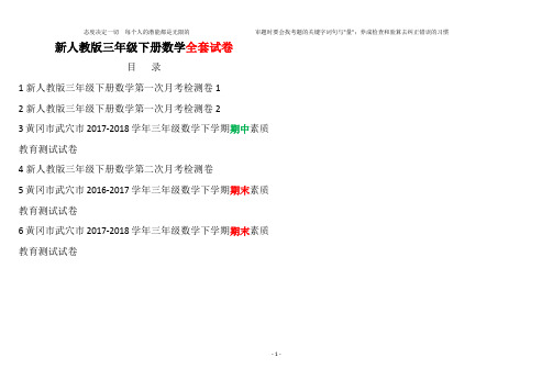 最新人教版小学三年级下册数学黄冈真题考卷