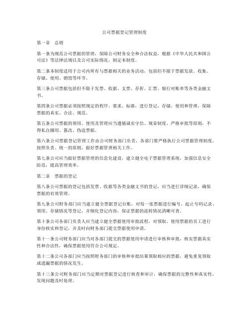 公司票据登记管理制度