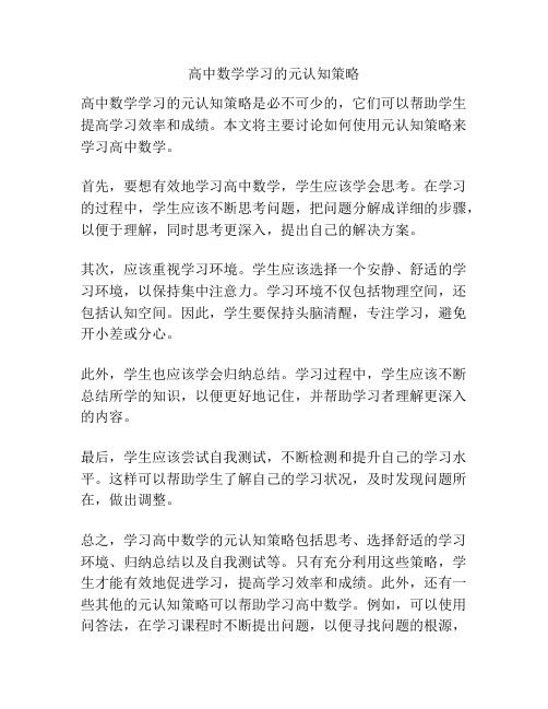 高中数学学习的元认知策略